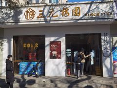 门面-三元梅园(团结湖店)