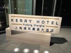-上海浦东嘉里大酒店