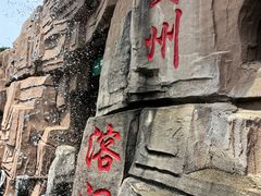 -蓟州溶洞风景区