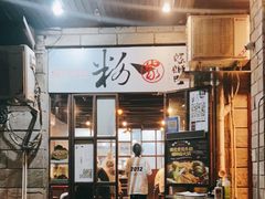 门面-粉家柳州螺蛳粉(杨宅路店)