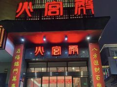 -火宫殿·湘菜小吃·商务宴请·生日聚会(东塘店)