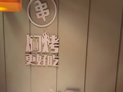 -钱锋炭缸烧烤(扶余路直营一店)