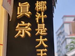 门面-眞宗·椰汁是大王(小娄巷店)