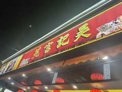 -吴记富苑(朝阳店)