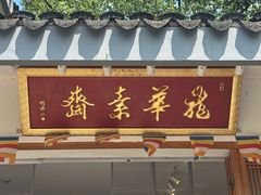 门面-龙华素斋(龙华路店)