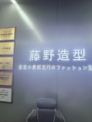 -藤野造型烫发染发