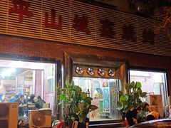 -平山城鑫烧烤(建国楼店)