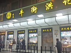-牛街洪记小吃店(牛街店)