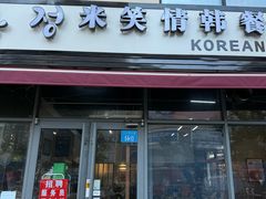 -米笑情(韩乐坊店)