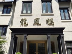 -香港龙凤楼(巨鹿路洋房店)