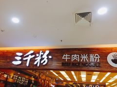 -三千粉牛肉米粉(来客茂店)