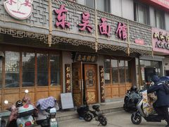 -东吴面馆(东兴路店)