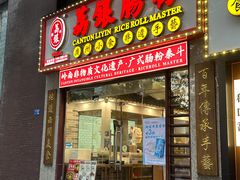 -荔银肠粉(广州天河华利路店)