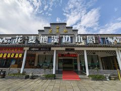 -花麦地溪边小厨(天台国清寺入口店)