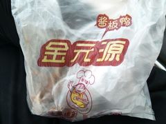牙签牛肉-金元源酱板鸭(解放路店)