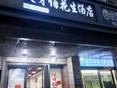 -没牙伯花生汤店(老药洲店)