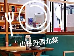 -山丹丹西北菜(金贸大厦店)