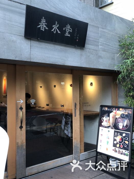 春水堂人文茶館(代官山店)圖片 - 第8張