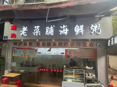 -潮汕老菜脯海鲜粥(赤岗店)