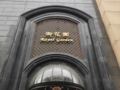 -御花园酒店(希尔顿店)