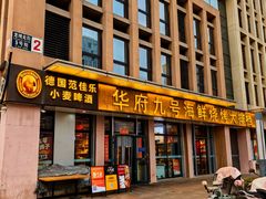 -华府九号海鲜烧烤大排档(龙域店)