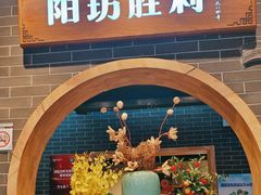 -阳坊胜利涮羊肉(阳坊总店)