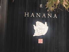 -鯛匠 HANANA