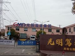-光明驾校·学车·陪驾(川沙店)