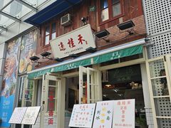 -逸桂禾面馆
