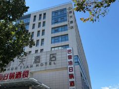-巴音浩日娲·蒙餐(双林东路店)