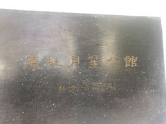 门口-老洋房花园饭店(绍兴路店)