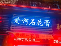 门面-爱啊石花膏