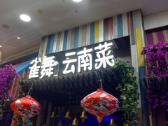 门面-雀舞云南菜(乐客城店)