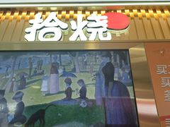 -拾烧·古法手作车轮饼(西直门凯德茂店)