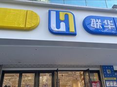 -联华超市(新闸路店)