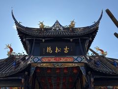 -松州古城