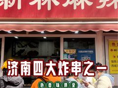 -新林麻辣串(西市场总店)