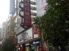 -茂昌眼镜(南京东路店)