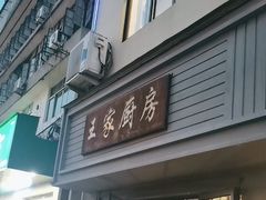 -王家厨房(新华路店)