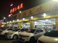 门面-华仔土鸡店(创意产业园店)