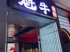 -魁牛·潮汕牛肉自助火锅(沈辽路万达店)