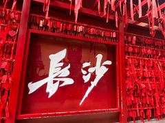 -火宫殿·小吃王国(坡子街店)