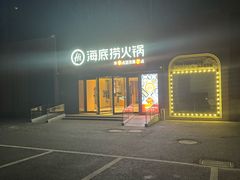 -海底捞火锅(朝阳北路生日主题店)