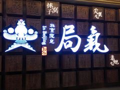 门面-局气 烤鸭·北京菜(光华路店)