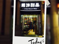 门面-阿坤传统手工小吃(杨家坪店)