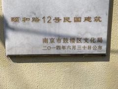-颐和路民国时期公馆风貌区
