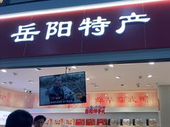 -舜华临武鸭(岳阳东站)