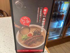 -味千拉面(广州白云机场T1西二店)