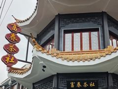 -富春茶社(国庆路店)