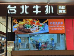 -台北牛扒·西餐自助·下午茶(同泰时代广场店)